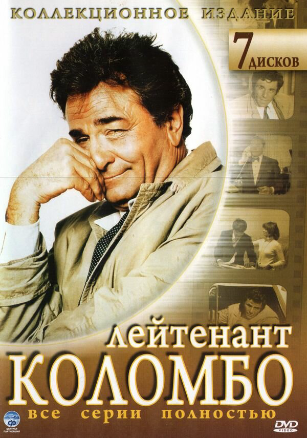 Коломбо сериал 2003 смотреть онлайн бесплатно в хорошем качестве HD